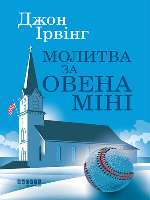 cover image of Молитва за Овена Міні